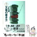  メモ式気のきいた文章の書き方 / 多比羅 孝, 鈴木 康之 / 明日香出版社 