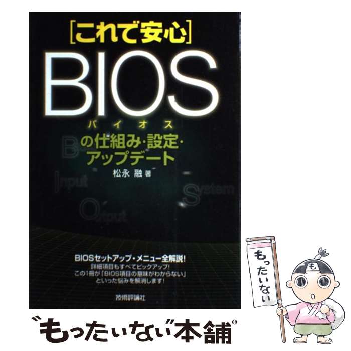 楽天もったいない本舗　楽天市場店【中古】 これで安心BIOSの仕組み・設定・アップデート / 松永 融 / 技術評論社 [単行本]【メール便送料無料】【あす楽対応】