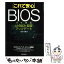 【中古】 これで安心BIOSの仕組み 設定 アップデート / 松永 融 / 技術評論社 単行本 【メール便送料無料】【あす楽対応】