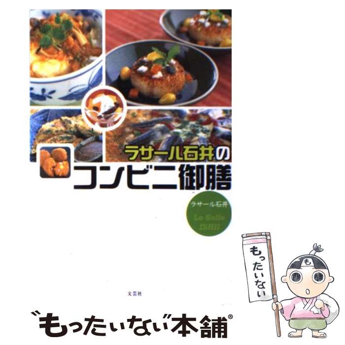 【中古】 ラサール石井のコンビニ御膳 / ラサール石井 / 文芸社 [単行本]【メール便送料無料】【最短翌..