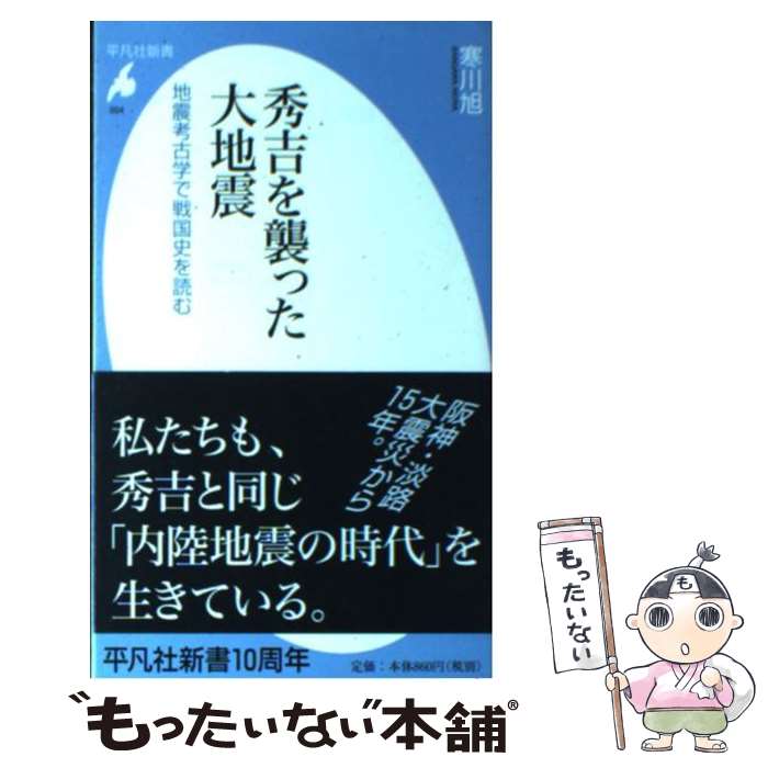  秀吉を襲った大地震 地震考古学で戦国史を読む / 寒川 旭 / 平凡社 