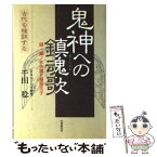 【中古】 鬼神への鎮魂歌（レクイエム） 謎・藤ノ木古墳と聖徳太子 / 千田　稔 / Gakken [単行本]【メール便送料無料】【あす楽対応】