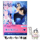 【中古】 押しかけドレイの・花嫁修業！ / 高峰 あいす, みろく ことこ / 海王社 [文庫]【メール便送料無料】【あす楽対応】