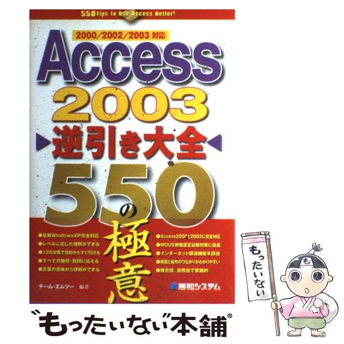 Microsoft Access - 【中古】 Access　2003逆引き大全550の極意 / チーム エムツー / 秀和システム [単行本]【メール便送料無料】【最短翌日配達対応】