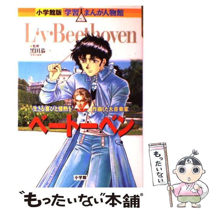  ベートーベン 生きる喜びと情熱を作曲した大音楽家 / 黒田 恭一 / 小学館 