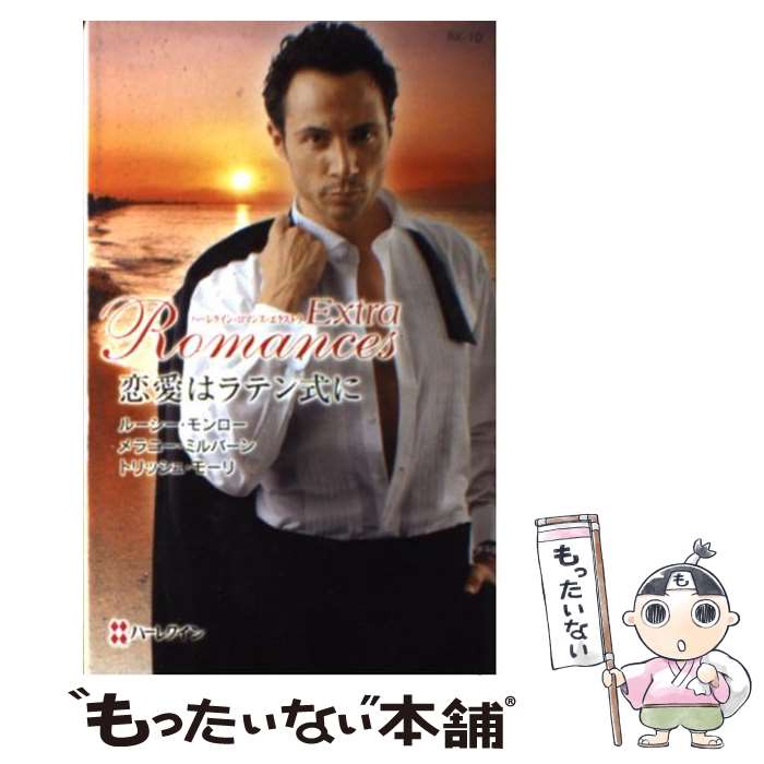 【中古】 恋愛はラテン式に / ルーシー モンロー, 松本 トモミ / ハーパーコリンズ・ジャパン [新書]【メール便送料無料】【最短翌日配達対応】