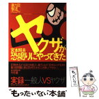 【中古】 ヤクザが恐喝（ゆす）りにやってきた 暴力団撃退マニュアル / 宮本 照夫 / 朝日新聞社 [単行本]【メール便送料無料】【あす楽対応】