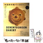 【中古】 田園都市線ベーカリー パンを巡る小さな旅「池尻大橋ー中央林間」60軒 / グラフィス / グラフィス [ムック]【メール便送料無料】【あす楽対応】