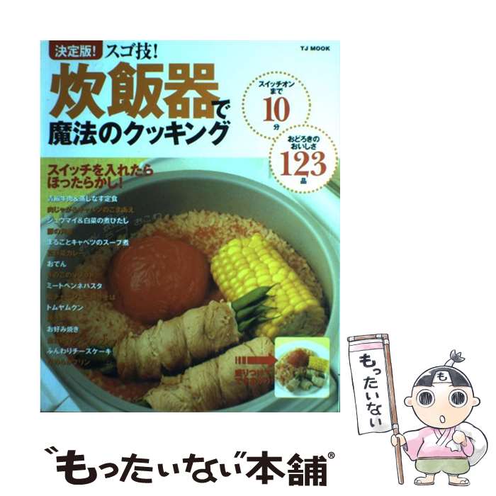 【中古】 炊飯器で魔法のクッキング 決定版！スゴ技！ / 宝島社 / 宝島社 [ムック]【メール便送料無料..