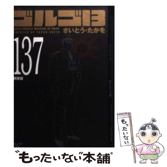 【中古】 ゴルゴ13（volume 137） / さいとう たかを / リイド社 [コミック]【メール便送料無料】【最短翌日配達対応】