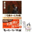 【中古】 三毛猫ホームズの秋 ミステリー傑作集 / 赤川 次郎 / 光文社 [文庫]【メール便送料無料】【あす楽対応】