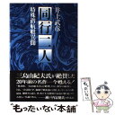 【中古】 同行二人 特殊潜航艇異聞 / 井上武彦 / ユーウ企画出版部 単行本 【メール便送料無料】【あす楽対応】