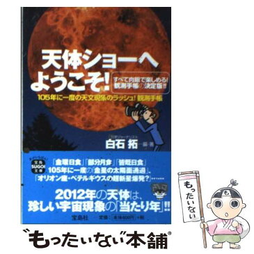 【中古】 天体ショーへようこそ！ / 白石 拓 / 宝島社 [文庫]【メール便送料無料】【あす楽対応】