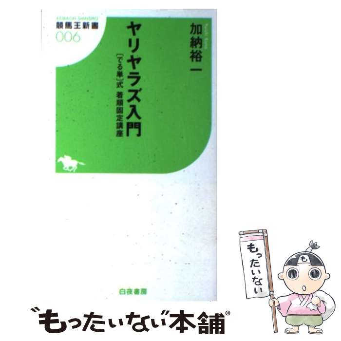 【中古】 ヤリヤラズ入門 「でる単」式着順固定講座 / 加納 裕一 / 白夜書房 [新書]【メール便送料無料】【あす楽対応】