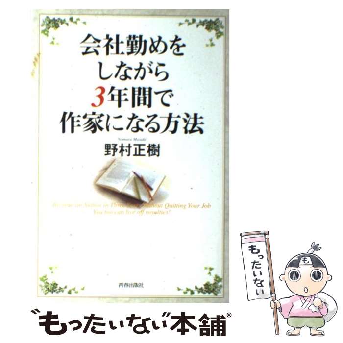 【中古】 会社勤めをしながら3年間で作家になる方法 / 野村 正樹 / 青春出版社 [単行本]【メール便送料無料】【最短翌日配達対応】のサムネイル