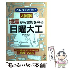 【中古】 大図解地震から家族を守る日曜大工 さあ、すぐ実行を！ / 伊東 義高 / KADOKAWA(中経出版) [単行本]【メール便送料無料】【あす楽対応】