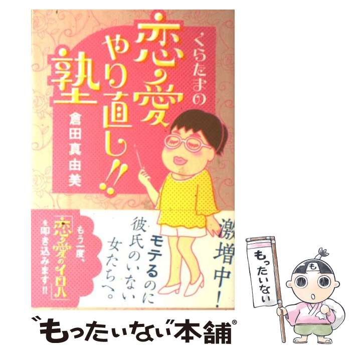 【中古】 くらたまの恋愛やり直し！！塾 / 倉田 真由美 / 主婦の友社 [単行本]【メール便送料無料】【あす楽対応】