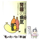 【中古】 腎臓の病気 二〇〇余ものQ＆Aでさまざまな病気をわかりやすく解 / 富野 康日己 / 保健同人社 単行本 【メール便送料無料】【あす楽対応】