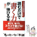 【中古】 読むだけで「書く力」が劇的に伸びる本 作文指導のプロが教える大人のための文章講座 / 芦永 奈雄 / 大和出版 [単行本]【メール便送料無料】【あす楽対応】