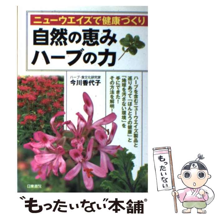 【中古】 自然の恵みハーブの力 ニューウエイズで健康づくり / 今川 香代子 / 日東書院本社 単行本 【メール便送料無料】【あす楽対応】