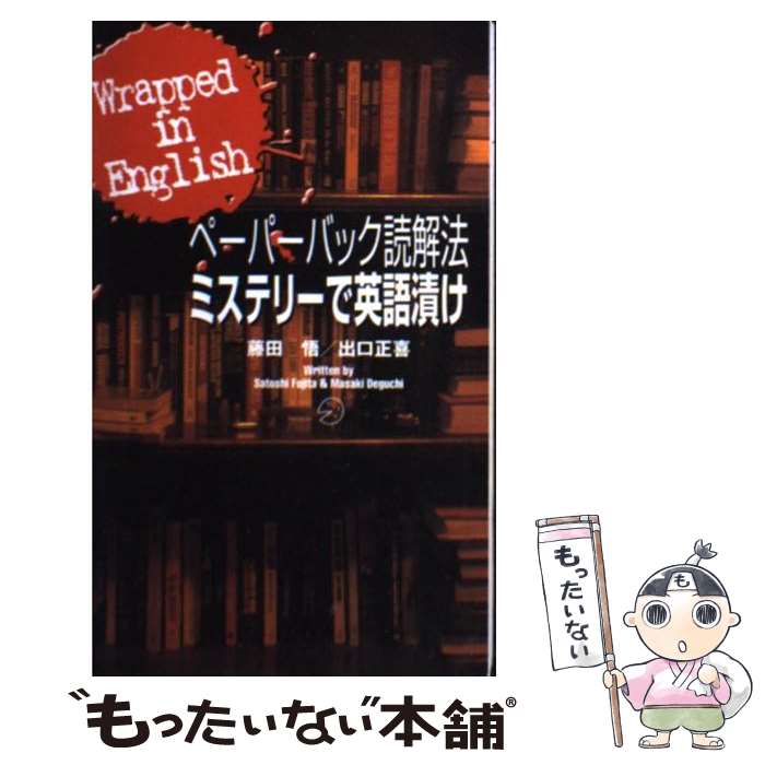  ミステリーで英語漬け Wrapped　in　English / 藤田 悟, 出口 正喜 / アルク 