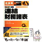 【中古】 連結財務諸表 アンダーセンビジネススクールライブラリ / アンダーセンビジネススクール / エクスメディア [単行本]【メール便送料無料】【あす楽対応】