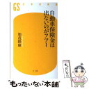 【中古】 自動車保険金は出ないのがフツー / 加茂 隆康 /