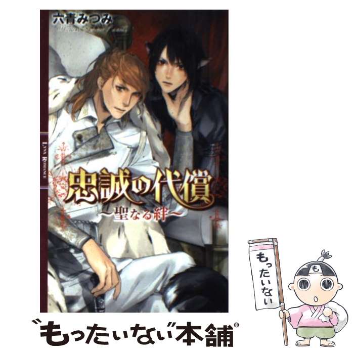 【中古】 忠誠の代償 聖なる絆 / 六青 みつみ, 葛西 リ