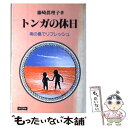 【中古】 トンガの休日 南の島でリフレッシュ / 藤崎 眞理子 / 連合出版 [単行本]【メール便送料無料】【あす楽対応】