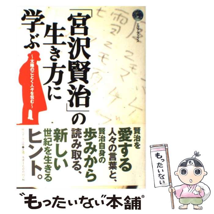 【中古】 「宮沢賢治」の生き方に学ぶ / サンマーク出版編集部 / サンマーク出版 単行本 【メール便送料無料】【最短翌日配達対応】