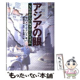 【中古】 アジアの眼 NGOからの反グローバリズム / モハメド イドリス, Mohamed Idris, 安藤 栄雄, 中本 健一 / 緑風出版 [単行本]【メール便送料無料】【あす楽対応】