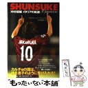  Shunsuke 中村俊輔イタリアの軌跡 / アルフレード・ペドゥラ, 片野 道郎 / 朝日新聞社 