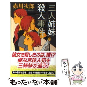 【中古】 三人姉妹殺人事件 / 赤川 次郎 / 講談社 [新書]【メール便送料無料】【あす楽対応】