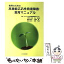 【中古】 教師のための高機能広汎性発達障害 教育マニュアル / 杉山 登志郎, 海野 千畝子, 大河内 修 / 少年写真新聞社 単行本 【メール便送料無料】【あす楽対応】