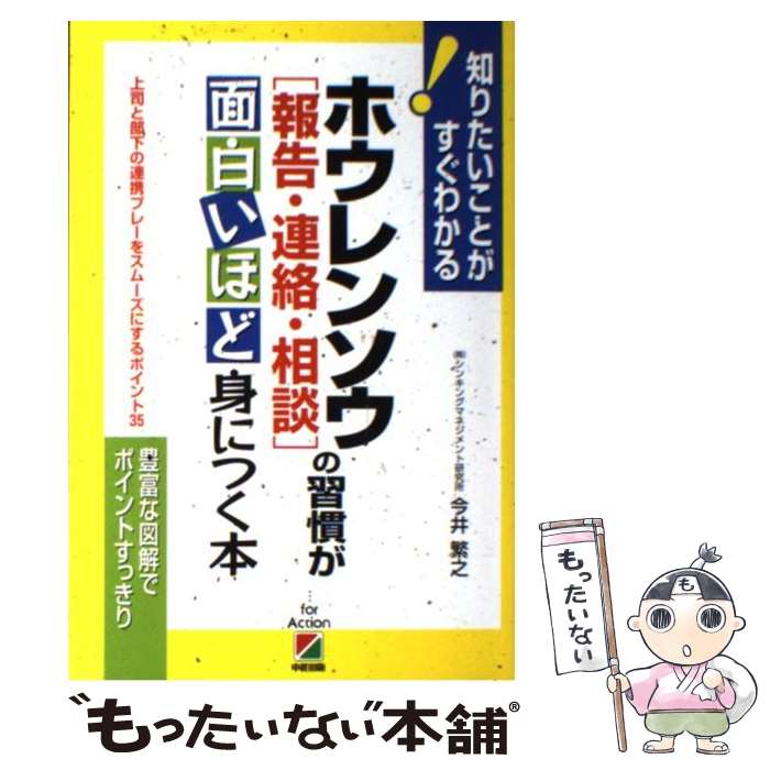 【中古】 ホウレンソウ「報告・連絡・相談」の習慣が面白いほど身につく本 上司と部下の連携プレーをス..
