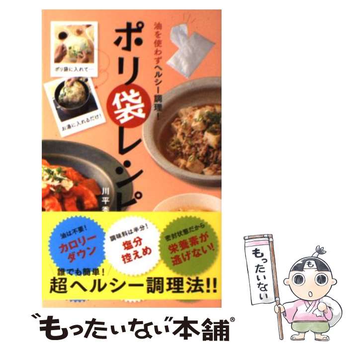 【中古】 ポリ袋レシピ 油を使わずヘルシー調理！ / 川平 秀一 / 泰文堂 [新書]【メール便送料無料】【あす楽対応】