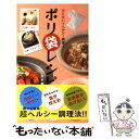 【中古】 ポリ袋レシピ 油を使わずヘルシー調理！ / 川平 秀一 / 泰文堂 新書 【メール便送料無料】【あす楽対応】