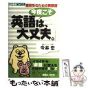 【中古】 今度こそ「英語は大丈夫。」 高校生のための英語道 / 今井 宏 / ナガセ 単行本 【メール便送料無料】【あす楽対応】