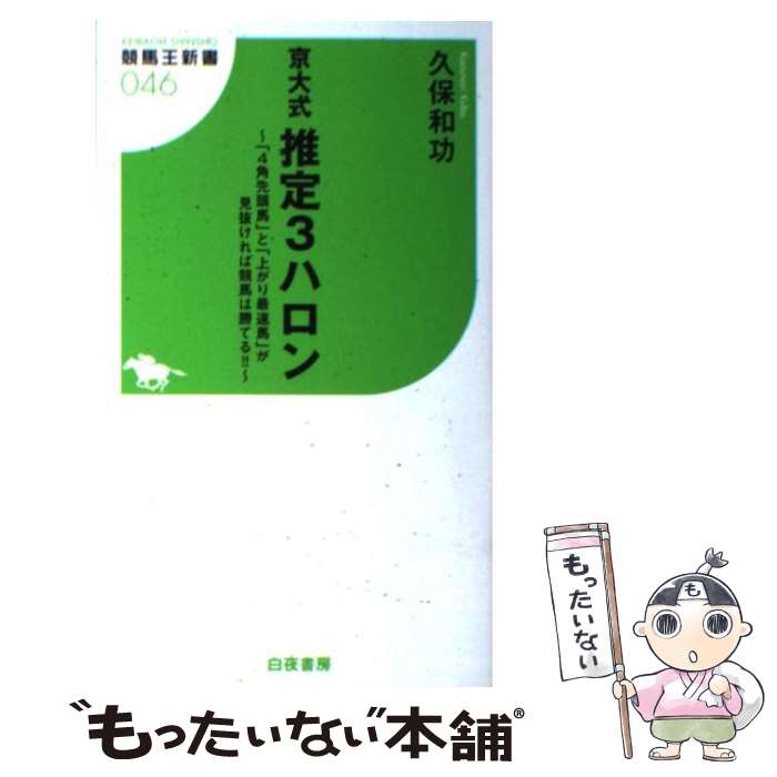 著者：久保 和功出版社：白夜書房サイズ：新書ISBN-10：486191809XISBN-13：9784861918094■こちらの商品もオススメです ● 桶狭間戦記 センゴク外伝 1 / 宮下 英樹 / 講談社 [コミック] ● 鬼談百景 / 小野不由美 / メディアファクトリー [単行本] ● 屍鬼 下巻 / 小野 不由美 / 新潮社 [単行本] ● 桶狭間戦記 センゴク外伝 2 / 宮下 英樹 / 講談社 [コミック] ● 桶狭間戦記 センゴク外伝 3 / 宮下 英樹 / 講談社 [コミック] ● 遠野物語 改版 / 柳田 國男 / KADOKAWA [文庫] ● 勝ち切るための馬券心理学 なぜ、日曜最終の大勝負を止められないのか / 伊丹 治生 / 白夜書房 [新書] ● 「思考」を育てる100の講義 / 森 博嗣 / 大和書房 [単行本（ソフトカバー）] ● 京大式推定3ハロンEX 「テン」と「上がり」だけで儲かるコース・条件が完全 / 久保 和功 / ガイドワークス [新書] ● 桶狭間戦記 センゴク外伝 4 / 宮下 英樹 / 講談社 [コミック] ● 森見登美彦の京都ぐるぐる案内 / 森見 登美彦 / 新潮社 [文庫] ● 屍鬼 上巻 / 小野 不由美 / 新潮社 [単行本] ● Burst　drive　Mix/CDシングル（12cm）/AVCD-30103 / TRF / エイベックス・トラックス [CD] ● 奇想と微笑 太宰治傑作選 / 太宰 治, 森見 登美彦 / 光文社 [文庫] ● 残穢 / 小野 不由美 / 新潮社 [単行本] ■通常24時間以内に出荷可能です。※繁忙期やセール等、ご注文数が多い日につきましては　発送まで48時間かかる場合があります。あらかじめご了承ください。 ■メール便は、1冊から送料無料です。※宅配便の場合、2,500円以上送料無料です。※あす楽ご希望の方は、宅配便をご選択下さい。※「代引き」ご希望の方は宅配便をご選択下さい。※配送番号付きのゆうパケットをご希望の場合は、追跡可能メール便（送料210円）をご選択ください。■ただいま、オリジナルカレンダーをプレゼントしております。■お急ぎの方は「もったいない本舗　お急ぎ便店」をご利用ください。最短翌日配送、手数料298円から■まとめ買いの方は「もったいない本舗　おまとめ店」がお買い得です。■中古品ではございますが、良好なコンディションです。決済は、クレジットカード、代引き等、各種決済方法がご利用可能です。■万が一品質に不備が有った場合は、返金対応。■クリーニング済み。■商品画像に「帯」が付いているものがありますが、中古品のため、実際の商品には付いていない場合がございます。■商品状態の表記につきまして・非常に良い：　　使用されてはいますが、　　非常にきれいな状態です。　　書き込みや線引きはありません。・良い：　　比較的綺麗な状態の商品です。　　ページやカバーに欠品はありません。　　文章を読むのに支障はありません。・可：　　文章が問題なく読める状態の商品です。　　マーカーやペンで書込があることがあります。　　商品の痛みがある場合があります。