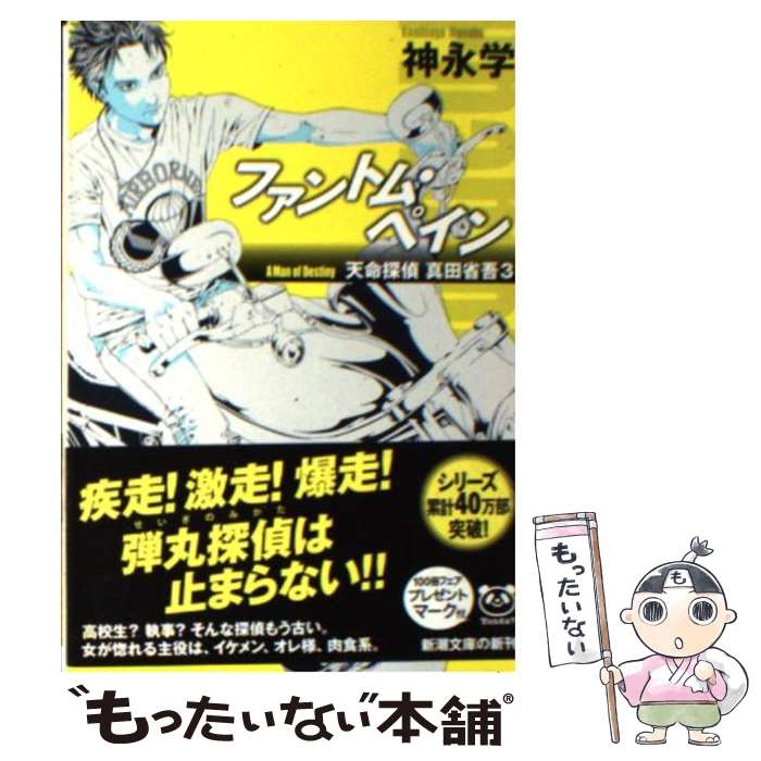 【中古】 ファントム ペイン 天命探偵真田省吾3 / 神永 学 / 新潮社 文庫 【メール便送料無料】【あす楽対応】