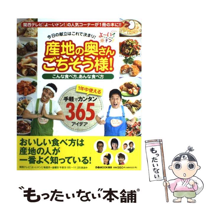 【中古】 産地の奥さんごちそう様！ こんな食べ方、あんな食べ方/ぴあ / ぴあ関西支社 / ぴあ関西支社 [ムック]【メール便送料無料】【最短翌日配達対応】