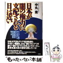 【中古】 日本が闇の権力に支配される日は近い マスコミ報道からは決してわからない世界情勢の本当の / 中丸 薫 / 文芸社 [単行本]【メール便送料無料】【あす楽対応】