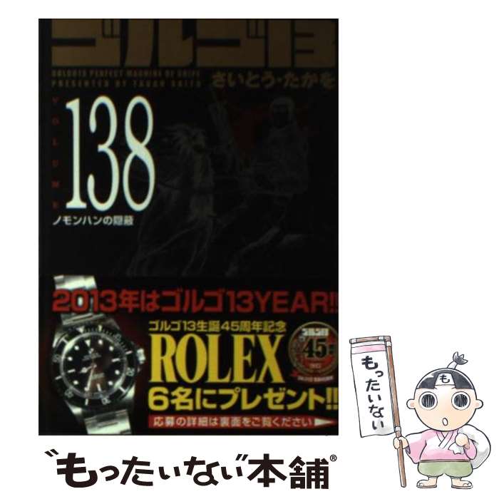 【中古】 ゴルゴ13（volume 138） / さいとう たかを / リイド社 [コミック]【メール便送料無料】【最短翌日配達対応】