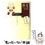 【中古】 愛は勝つ、もんか それでも恋を待っている / 姫野 カオルコ / 大和出版 [単行本]【メール便送料無料】【あす楽対応】