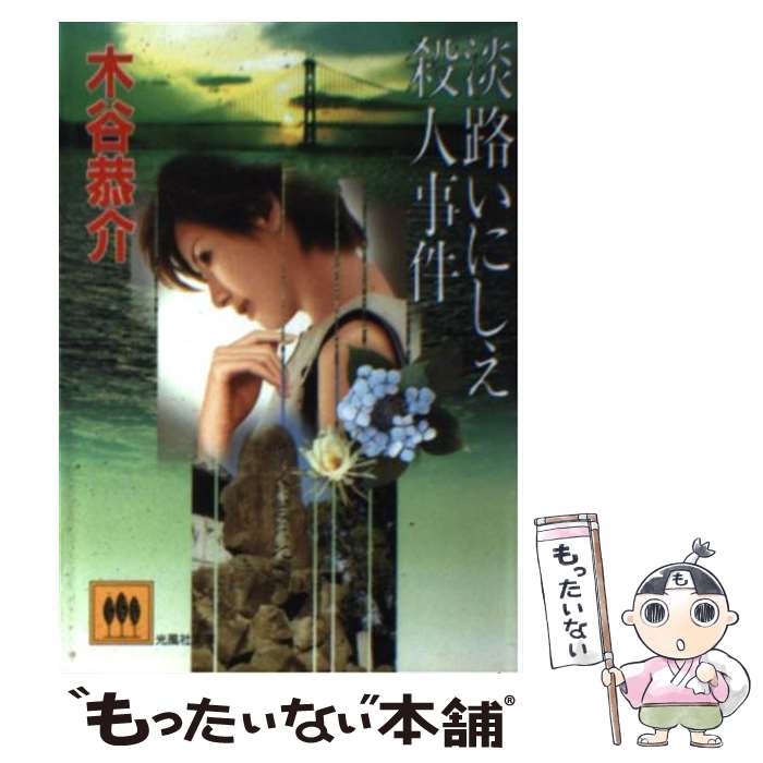 【中古】 淡路いにしえ殺人事件 / 木谷 恭介 / 光風社出版 [文庫]【メール便送料無料】【あす楽対応】