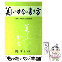 【中古】 美しいかなの書き方 / 高塚 竹堂, 野ばら社編集部 / 野ばら社 単行本 【メール便送料無料】【あす楽対応】