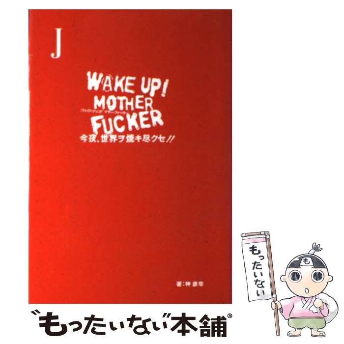 【中古】 WAKE UP MOTHER FUCKE アルバム SSZXー81254 / 神 康幸 / エムオンエンターテイメント [ペーパーバック]【メール便送料無料】【最短翌日配達対応】のサムネイル