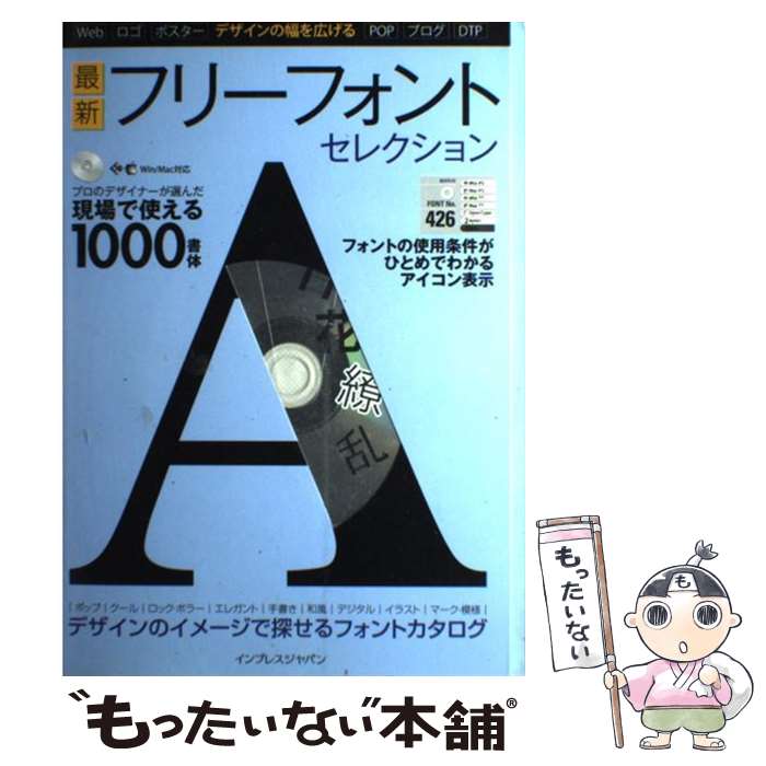 【中古】 最新フリーフォントセレクション デザインの幅を広げる / 深沢 英次 インプレスPC編集部 / インプレス [大型本]【メール便送料無料】【あす楽対応】