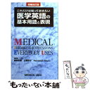  医学英語の基本用語と表現 これだけは知っておきたい 増補改訂版 / 藤枝 宏寿 / メジカルビュー社 