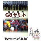 【中古】 徹底批判G8サミット その歴史と現在 / ATTACフランス, コリン・コバヤシ, 杉村昌昭 / 作品社 [単行本]【メール便送料無料】【あす楽対応】